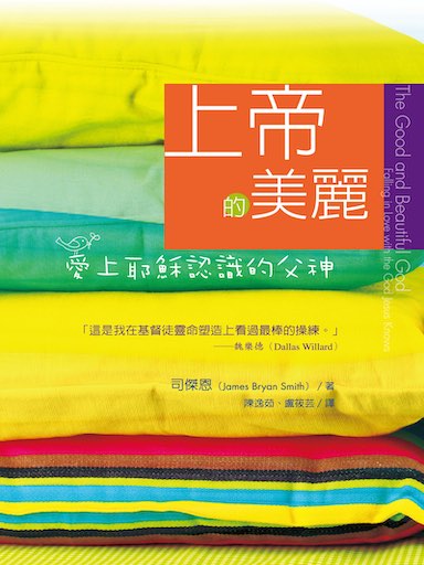 上帝的美麗：愛上耶穌認識的父神 封面