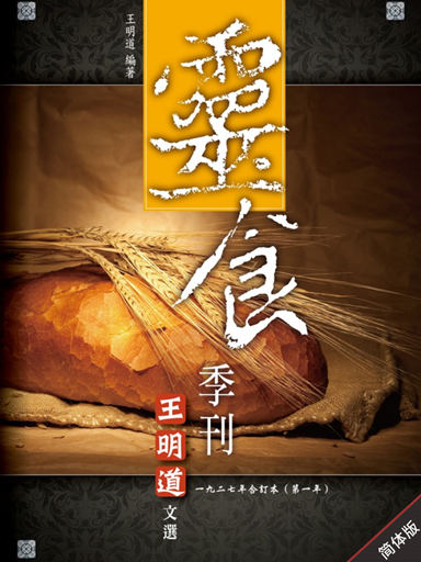 靈食季刊：一九二七年合訂本（第一年，簡體版） 封面
