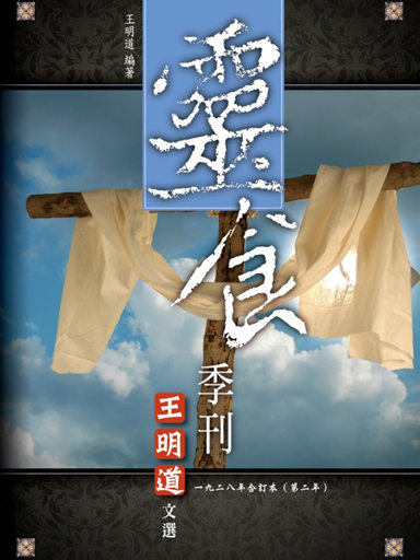 靈食季刊：一九二八年合訂本（第二年，繁體版） 封面