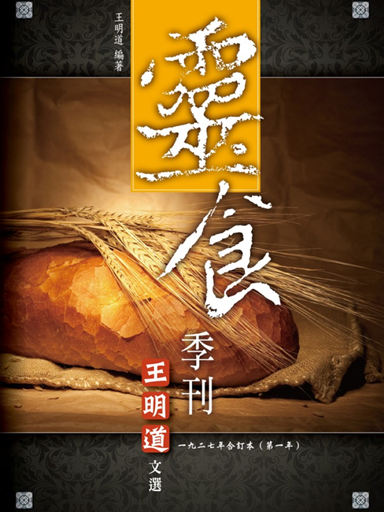靈食季刊：一九二七年合訂本（第一年，繁體版） 封面