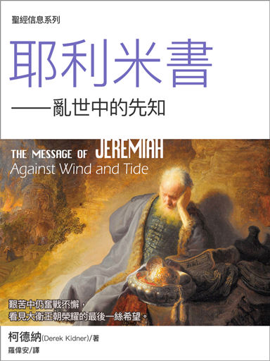 聖經信息系列：耶利米書——亂世中的先知 封面