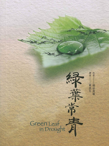 綠葉常青 封面