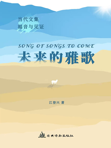 未來的雅歌——在情感中受苦並經歷福音的記錄 封面