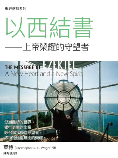 聖經信息系列:以西結書——上帝榮耀的守望者 封面