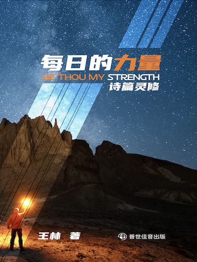 每日的力量——詩篇靈脩 封面