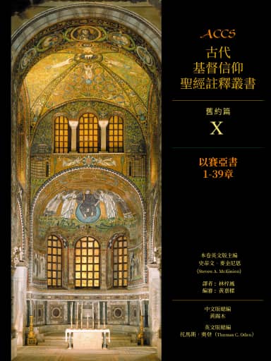 ACCS舊約篇：以賽亞書1-39章（繁體版，古代基督信仰聖經註釋叢書） 封面