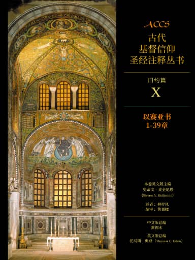ACCS舊約篇:以賽亞書1-39章(簡體版,古代基督信仰聖經註釋叢書) 封面