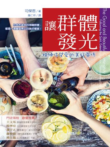 讓群體發光：操練信望愛的美好關係 封面