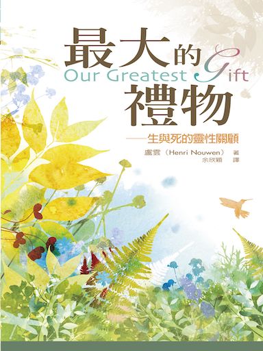 最大的禮物——生與死的靈性關顧 封面