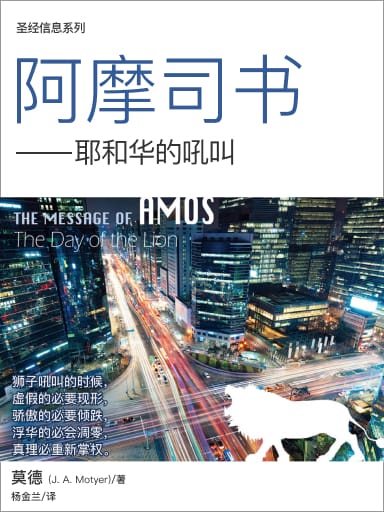 聖經信息系列：阿摩司書——耶和華的吼叫 封面