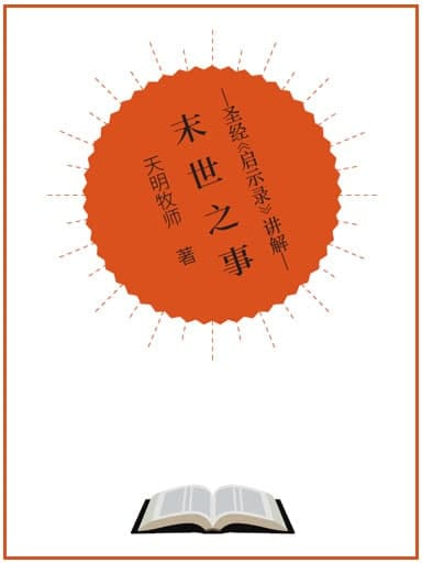 末世之事——聖經《啟示錄》講解 封面