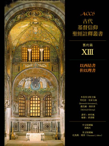 ACCS舊約篇：以西結書、但以理書（繁體版，古代基督信仰聖經註釋叢書） 封面