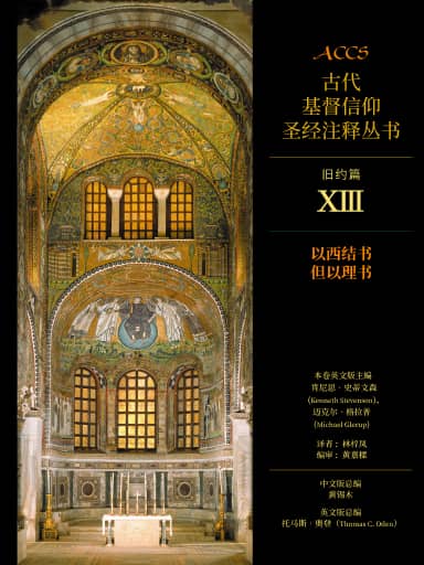 ACCS舊約篇：以西結書、但以理書（簡體版，古代基督信仰聖經註釋叢書） 封面