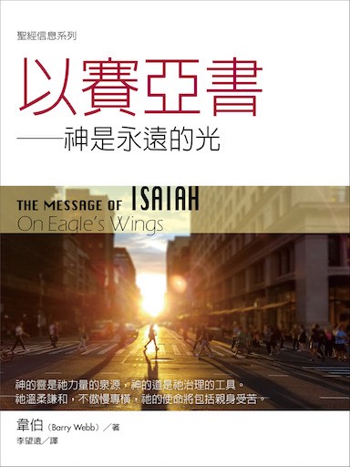 聖經信息系列:以賽亞書——神是永遠的光 封面