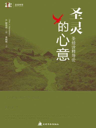 聖靈的心意:聖經詮釋導論 封面