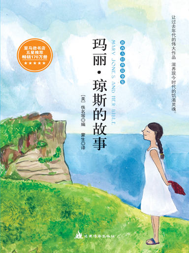 瑪麗·瓊斯的故事 封面