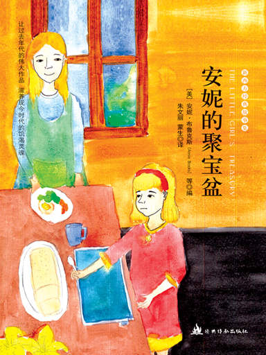 安妮的聚寶盆 封面