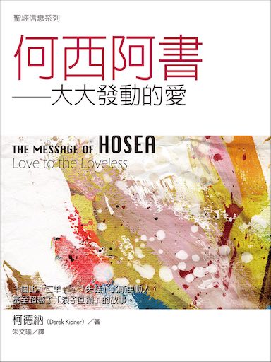 聖經信息系列:何西阿書——大大發動的愛 封面
