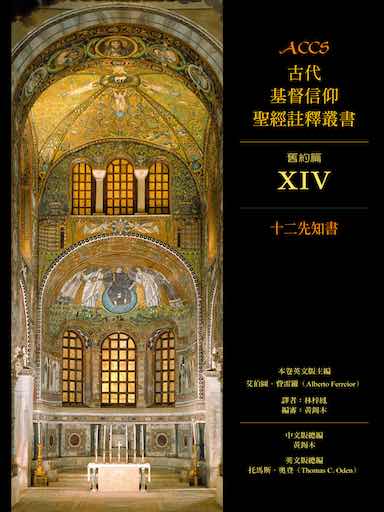 ACCS舊約篇：十二先知書（繁體版，古代基督信仰聖經註釋叢書） 封面