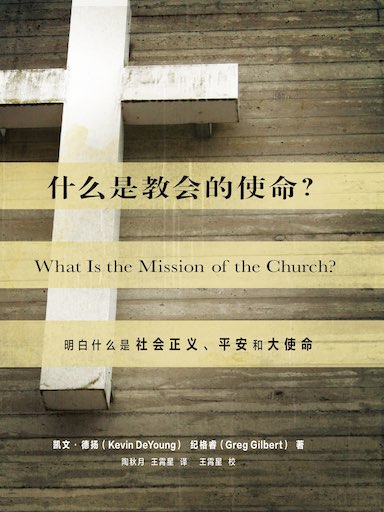 什麼是教會的使命？——明白什麼是社會正義、平安與大使命 封面