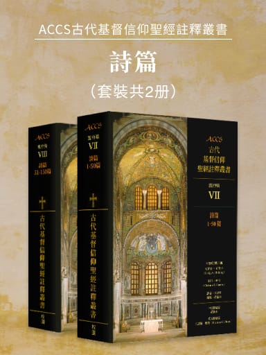 ACCS舊約篇：詩篇（套裝共2冊，繁體版） 封面