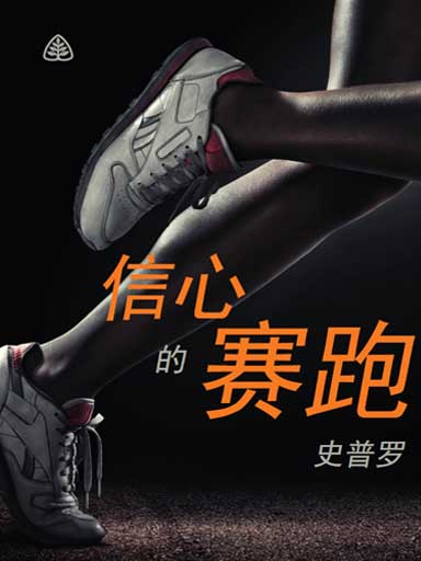 信心的賽跑 封面