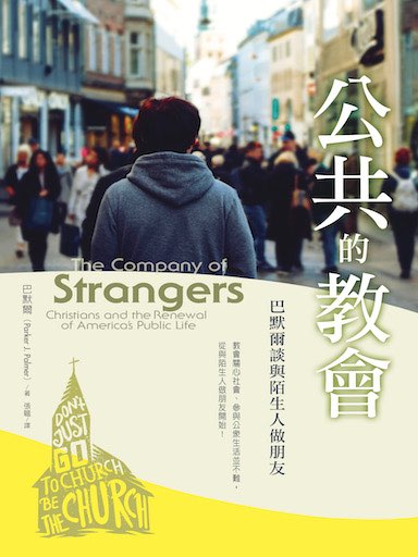 公共的教會：巴默爾談與陌生人做朋友 封面