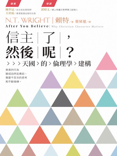 信主了，然後呢？ 封面