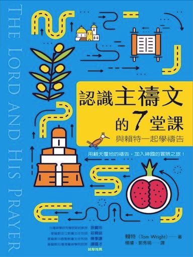 認識主禱文的7堂課：與賴特一起學禱告 封面