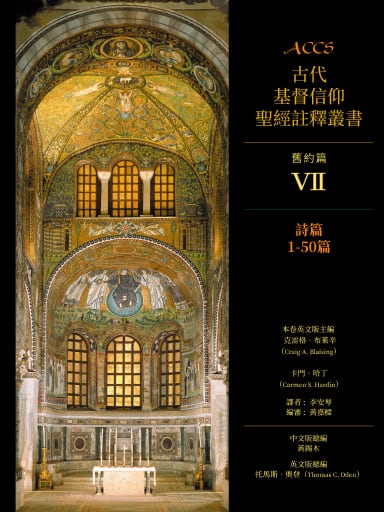 ACCS舊約篇：詩篇1-50篇（繁體版，古代基督信仰聖經註釋叢書） 封面