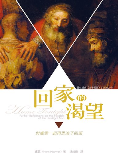回家的渴望：與盧雲一起再思浪子回頭 封面