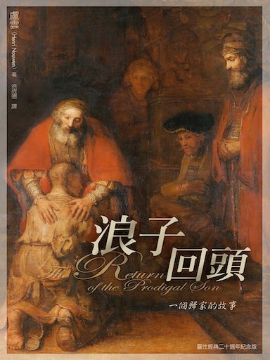 浪子回頭：一個歸家的故事 封面