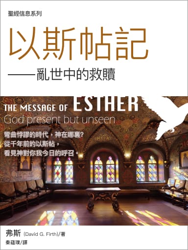 聖經信息系列：以斯帖記——亂世中的救贖 封面