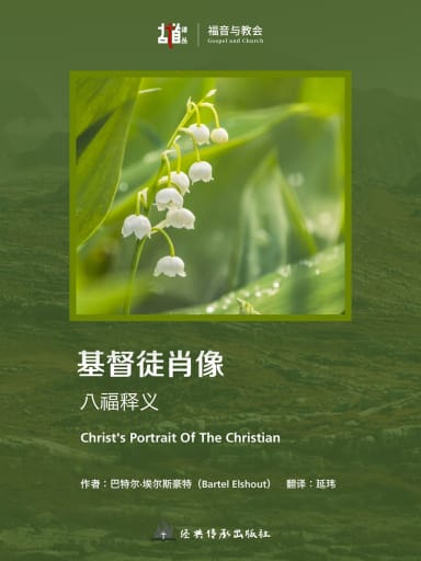 基督徒肖像：八福釋義 封面