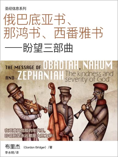 聖經信息系列：俄巴底亞書、那鴻書、西番雅書——盼望三部曲 封面
