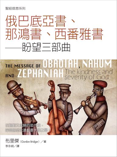 聖經信息系列：俄巴底亞書、那鴻書、西番雅書（盼望三部曲，繁體） 封面