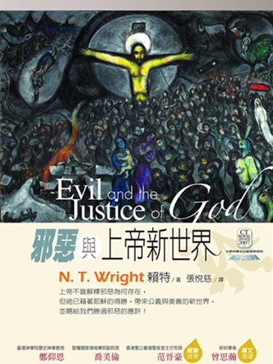 邪惡與上帝新世界 封面