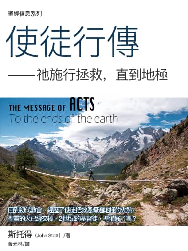 聖經信息系列:使徒行傳——祂施行拯救,直到地極 封面