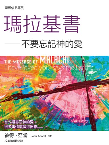 聖經信息系列：瑪拉基書——不要忘記神的愛 封面