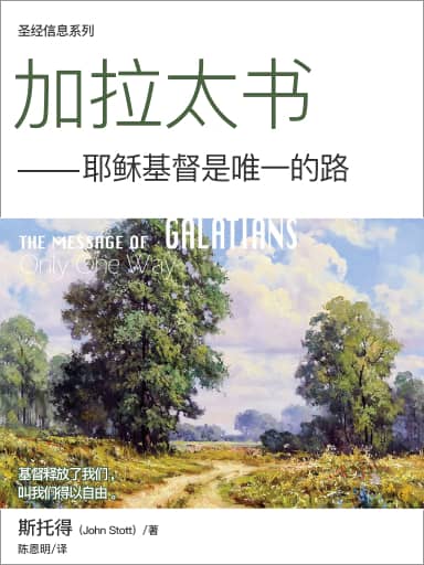聖經信息系列:加拉太書——耶穌基督是惟一的路 封面