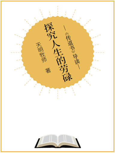 探究人生的勞碌：《傳道書》導讀 封面