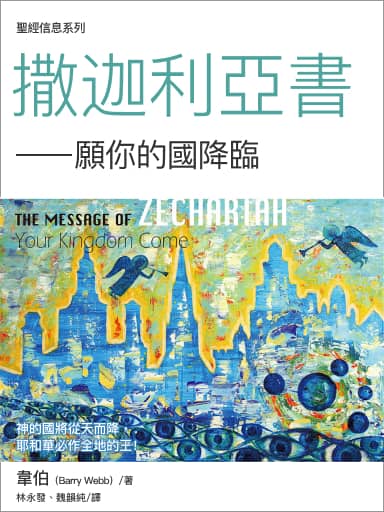 聖經信息系列：撒迦利亞書——願禰的國降臨 封面
