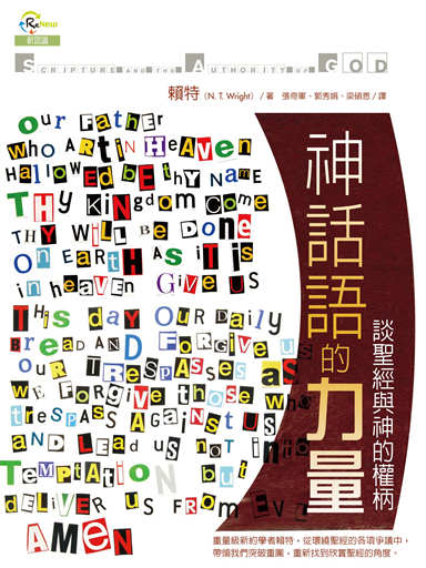 神話語的力量：談聖經與神的權柄 封面