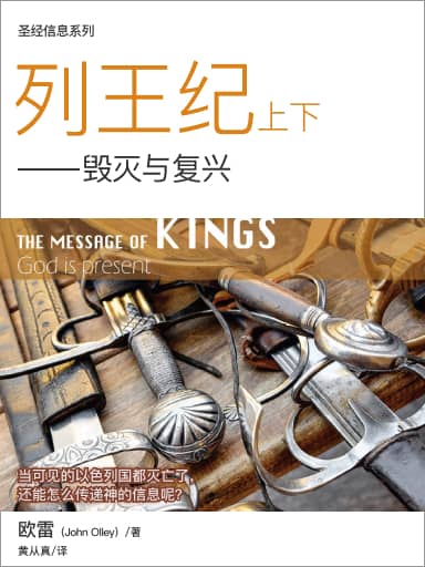 聖經信息系列：列王紀上下——毀滅與復興 封面