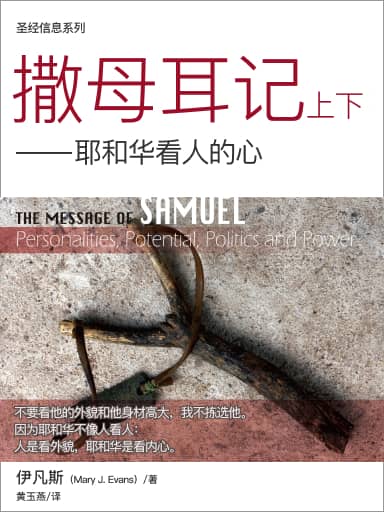 聖經信息系列：撒母耳記上下——耶和華看人的心 封面