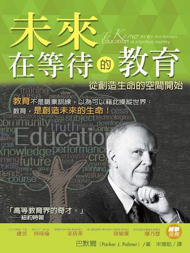 未來在等待的教育：從創造生命的空間開始 封面