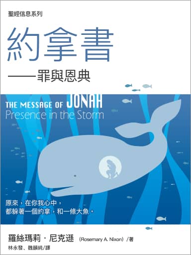 聖經信息系列:約拿書——罪與恩典 封面
