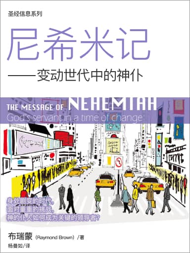 聖經信息系列：尼希米記——變動世代中的神僕 封面