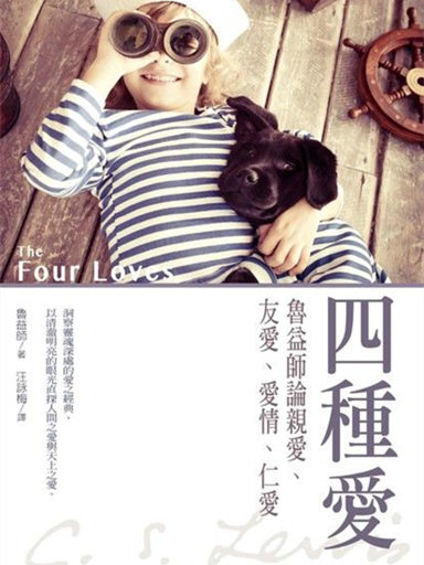 四種愛：魯益師論親愛、友愛、愛情、仁愛 封面