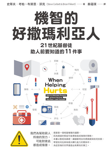 機智的好撒瑪利亞人：21世紀基督徒助人前要知道的11件事 封面